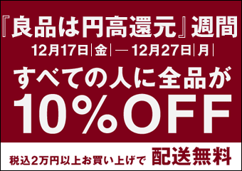円高還元セール