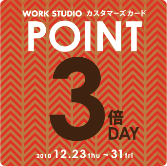 ポイント3倍