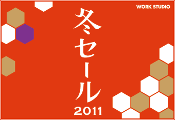 WORk STUDIO 冬セール