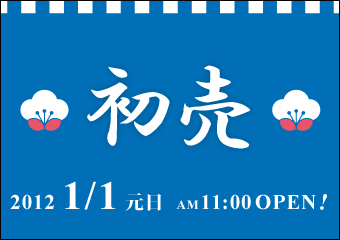 初売1/1！