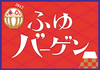 ふゆバーゲン1/1start!