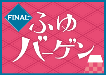 ふゆバーゲンFINAL