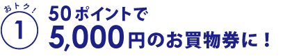 お得（1）