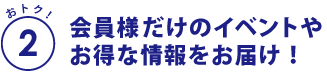 お得（2）