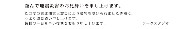 ワークスタジオより
